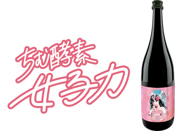 ちむ酵素 女子力