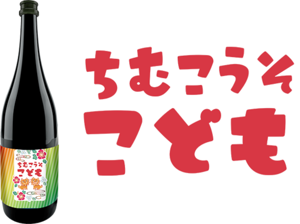 ちむ酵素 こども