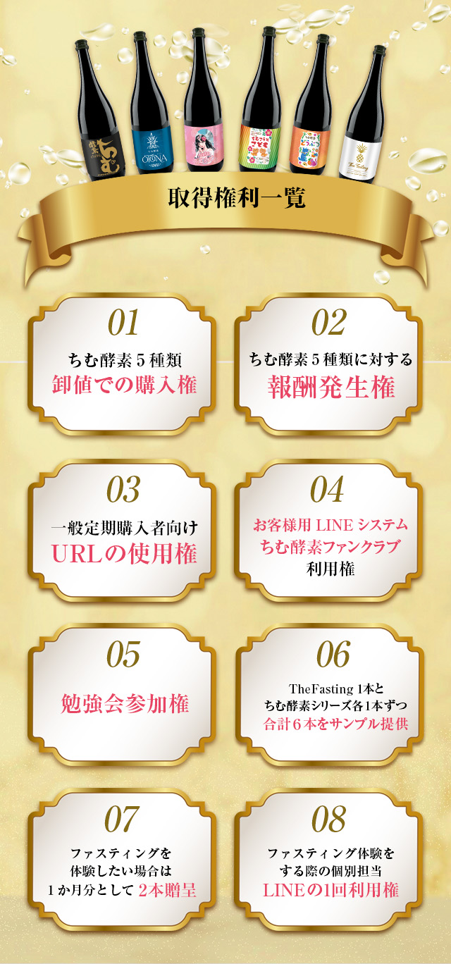 『ちむ酵素』の代理店になると得られる権利一覧