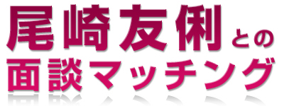 ����F�܂��J�Ǝx���I���Ȃ��̖����T�|�[�g���܂��I�@����F�܂Ƃ̖ʒk�}�b�`���O